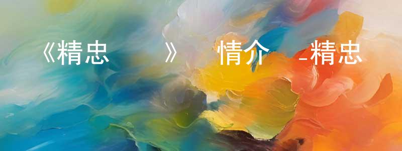 程勤勤發布《精忠報國》詳情介紹_精忠報國HD國語在線觀看_精忠報國迅雷下載_動漫劇場
